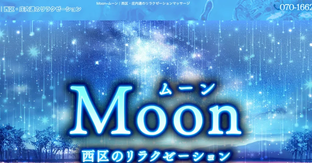 庄内通メンズエステ｜Moon～ムーン～の口コミ＆体験談
