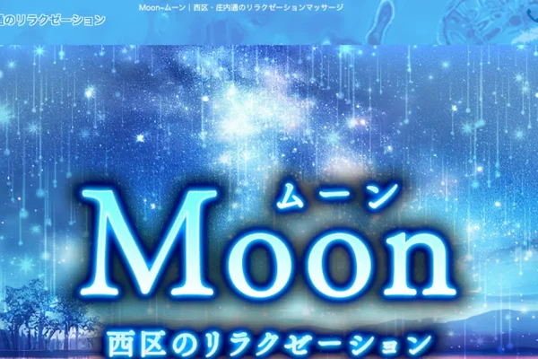 庄内通メンズエステ｜Moon～ムーン～の口コミ＆体験談