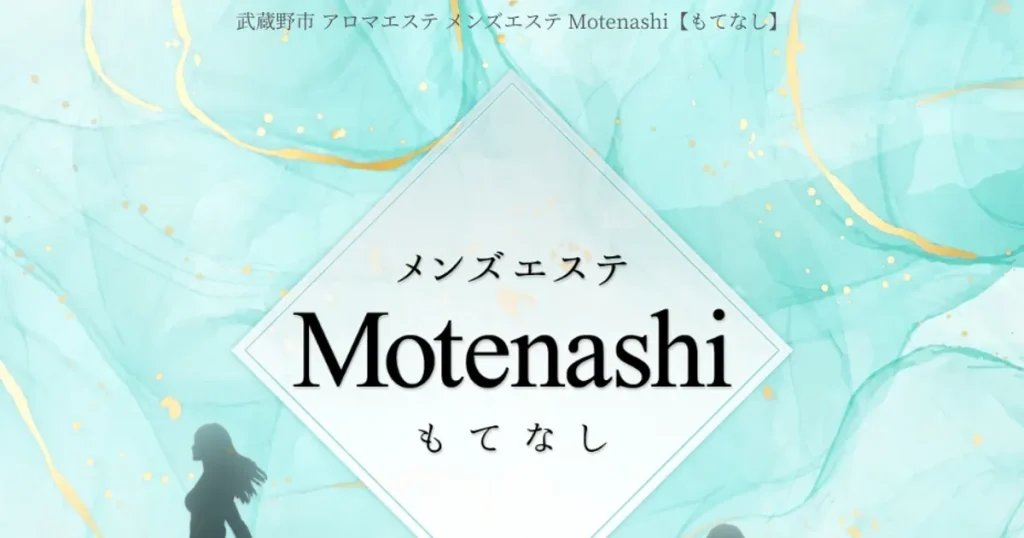 荻窪メンズエステ｜Motenashi ～もてなし～ 荻窪ルームの口コミ＆体験談