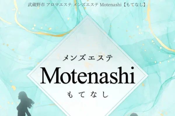 赤羽メンズエステ｜Motenashi ～もてなし～ 赤羽ルームの口コミ＆体験談