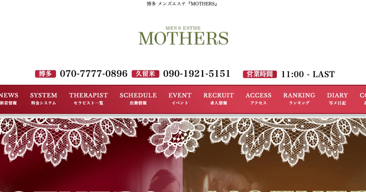 久留米大学前メンズエステ｜MOTHERS 久留米店の口コミ＆体験談
