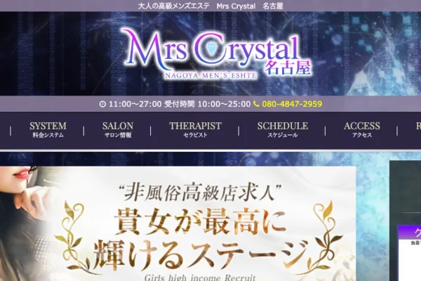 国際センターメンズエステ｜Mrs Crystal ～ミセスクリスタル～ 名駅ルームの口コミ＆体験談