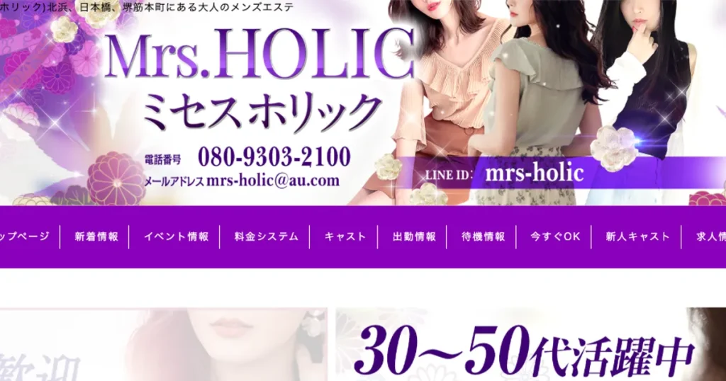 大阪日本橋メンズエステ｜Mrs.HOLIC ～ミセス ホリック～の口コミ＆体験談