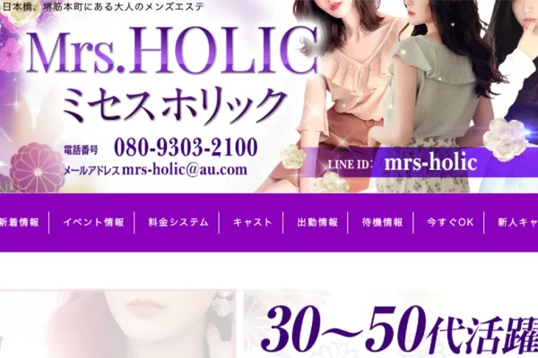 大阪日本橋メンズエステ｜Mrs.HOLIC ～ミセス ホリック～の口コミ＆体験談