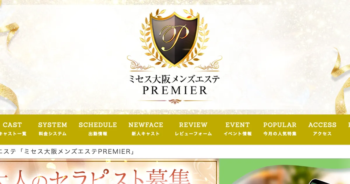 堺筋本町メンズエステ｜ミセス大阪メンズエステ PREMIERの口コミ＆体験談