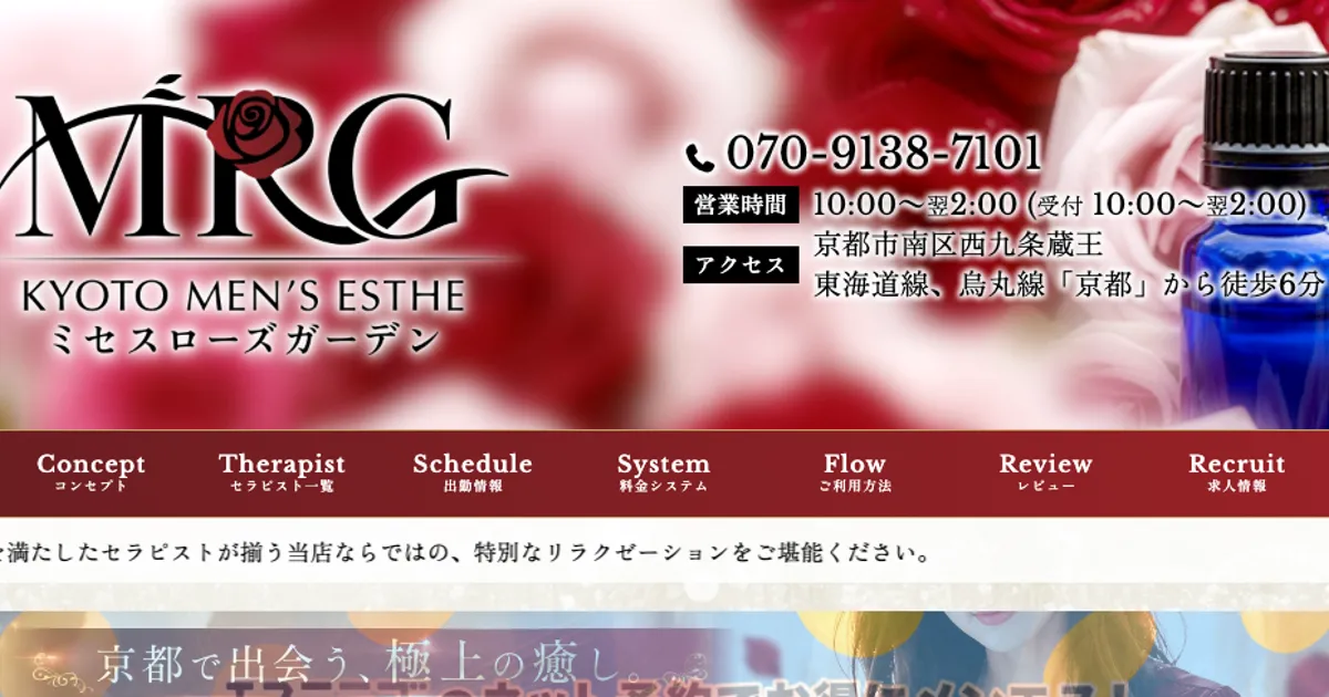 京都メンズエステ｜Mrs.Rose Garden京都の口コミ＆体験談