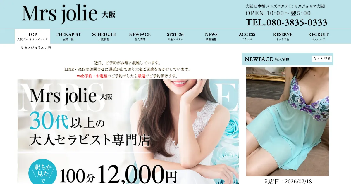 大阪日本橋メンズエステ｜Mrs jolie大阪 ～ミセスジョリエ～の口コミ＆体験談