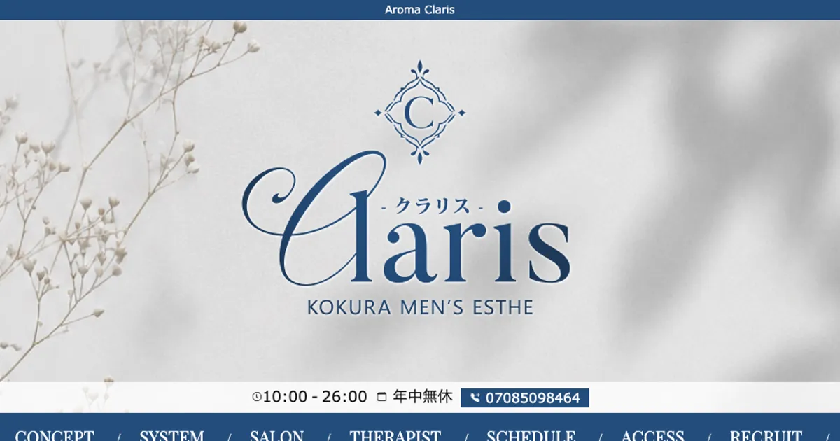 小倉メンズエステ｜Claris ～クラリス～の口コミ＆体験談