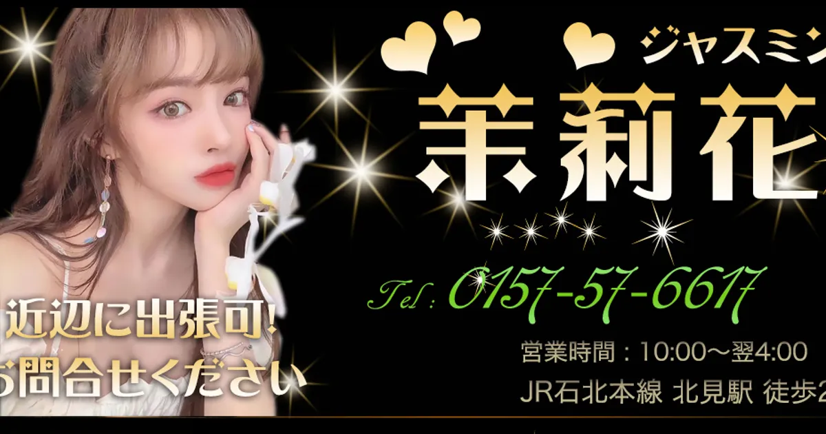 北見メンズエステ｜茉莉花～ジャスミン～の口コミ＆体験談