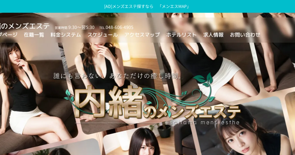 内緒のメンズエステ