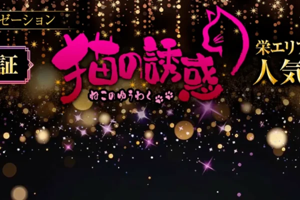 新栄町メンズエステ｜猫の誘惑の口コミ＆体験談