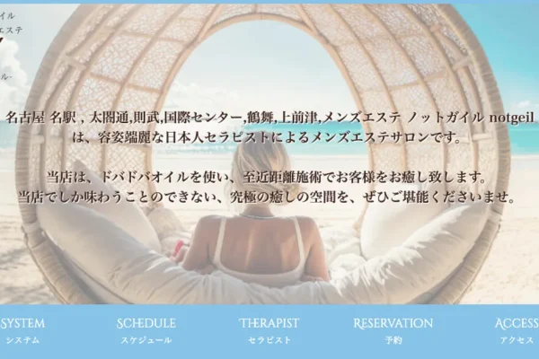名古屋メンズエステ｜Notgeil ～ノットガイル～の口コミ＆体験談
