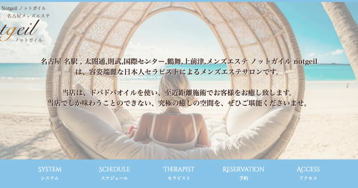 名古屋メンズエステ｜Notgeil ～ノットガイル～の口コミ＆体験談