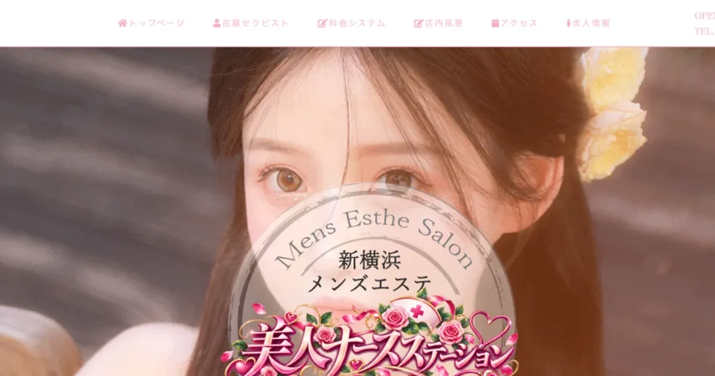 新横浜メンズエステ｜美人ナースステーションの口コミ＆体験談