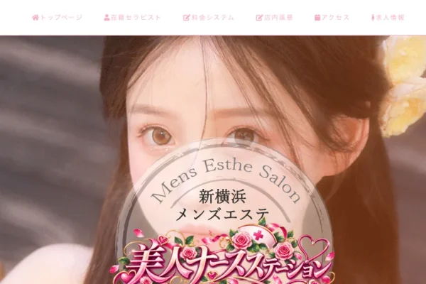 新横浜メンズエステ｜美人ナースステーションの口コミ＆体験談
