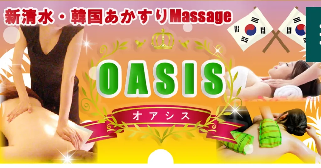 新清水メンズエステ｜オアシスの口コミ＆体験談