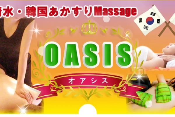 新清水メンズエステ｜オアシスの口コミ＆体験談