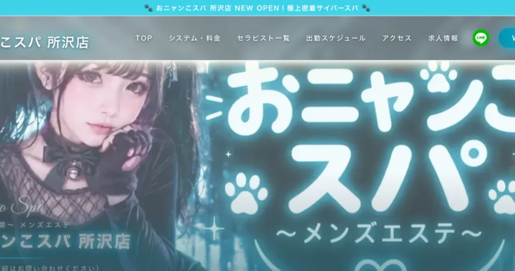 所沢メンズエステ｜おニャンこスパ 所沢店の口コミ＆体験談