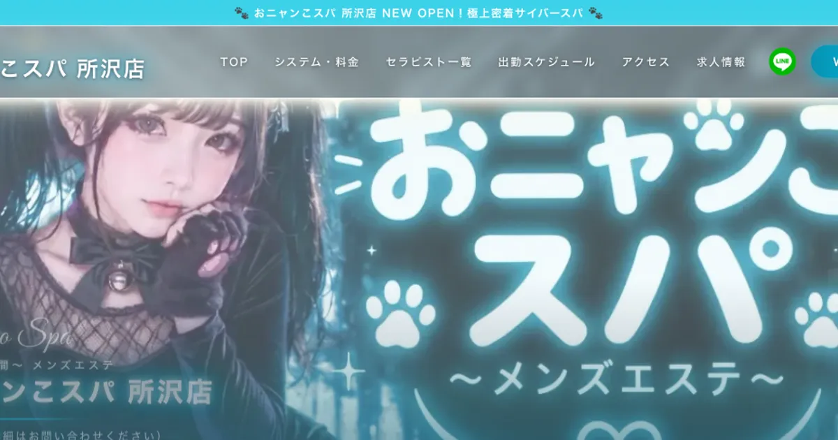 所沢メンズエステ｜おニャンこスパ 所沢店の口コミ＆体験談