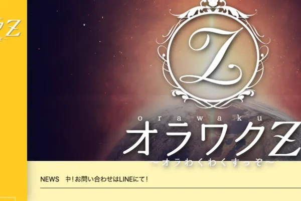 甲府メンズエステ｜オラワクZ ～オラ わくわくすっぞ～ 甲府店の口コミ＆体験談