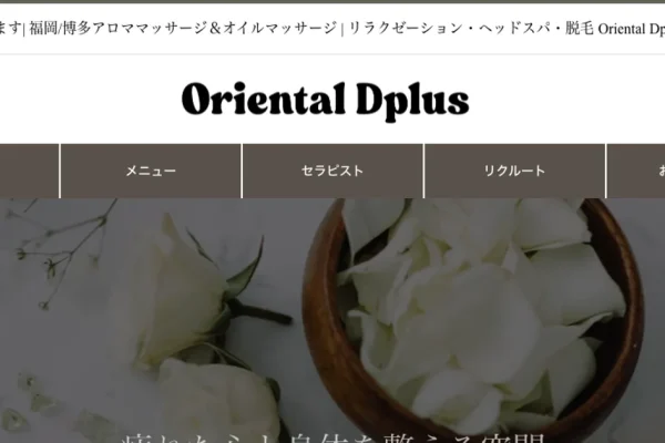 博多メンズエステ｜Oriental Dplus ～オリエンタル ディープラス～の口コミ＆体験談