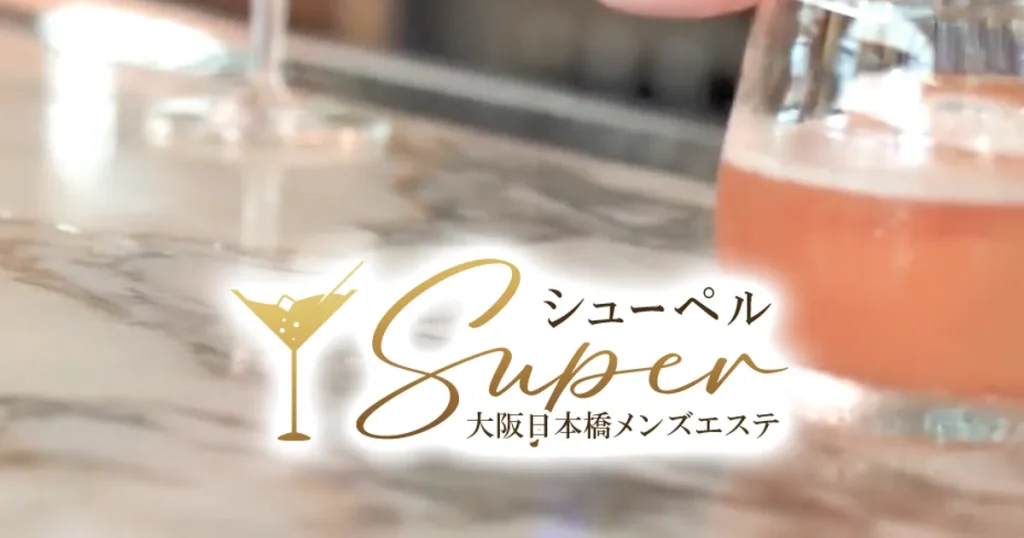 大阪日本橋メンズエステ｜Super ～シューペル～の口コミ＆体験談