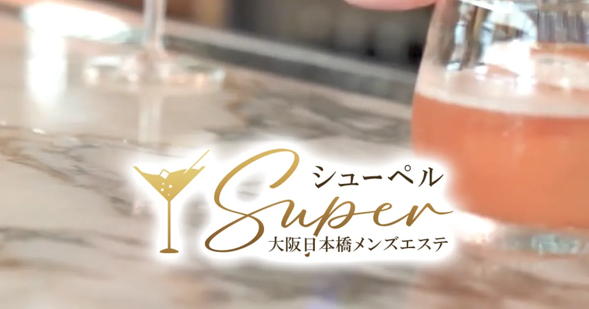 大阪日本橋メンズエステ｜Super ～シューペル～の口コミ＆体験談