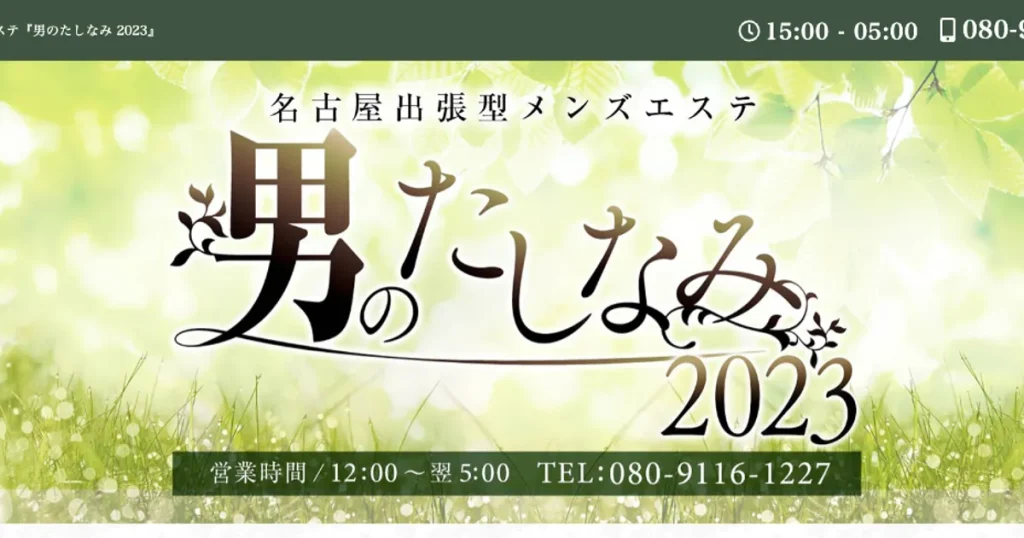 名古屋メンズエステ｜男のたしなみの口コミ＆体験談