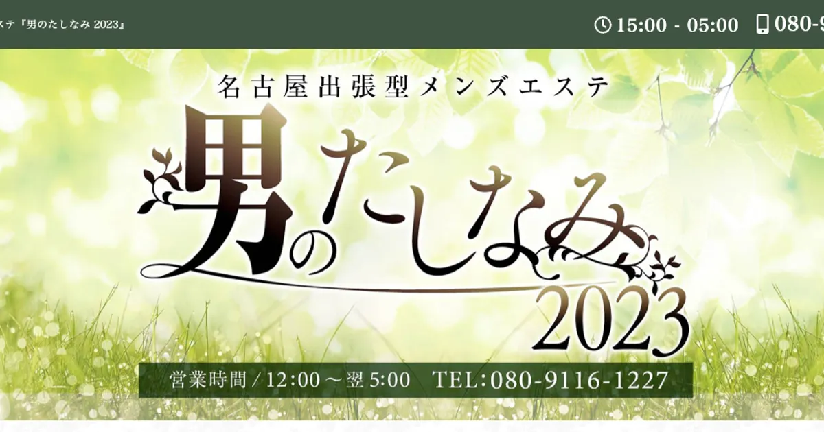 名古屋メンズエステ｜男のたしなみの口コミ＆体験談