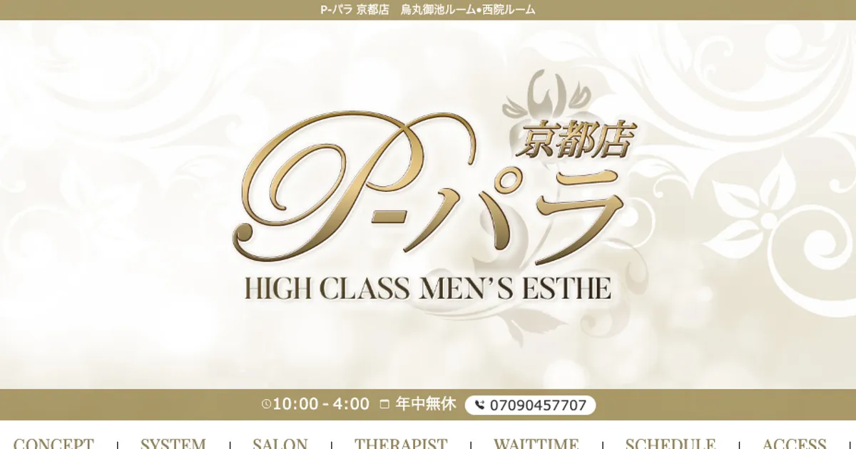 西院メンズエステ｜P-パラ 京都店 西院ルームの口コミ＆体験談