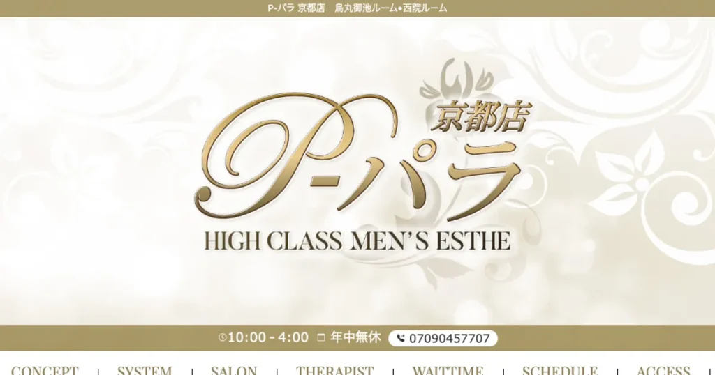 烏丸御池メンズエステ｜P-パラ 京都店 烏丸御池ルームの口コミ＆体験談
