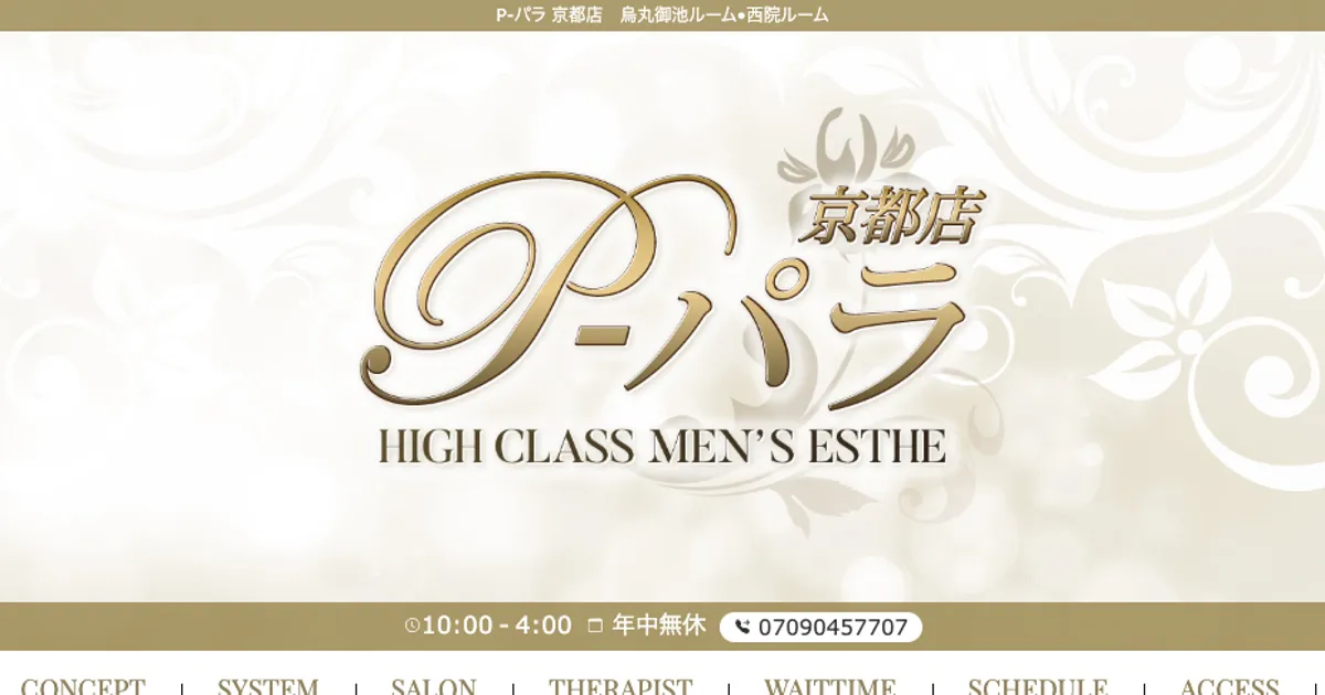 烏丸御池メンズエステ｜P-パラ 京都店 烏丸御池ルームの口コミ＆体験談