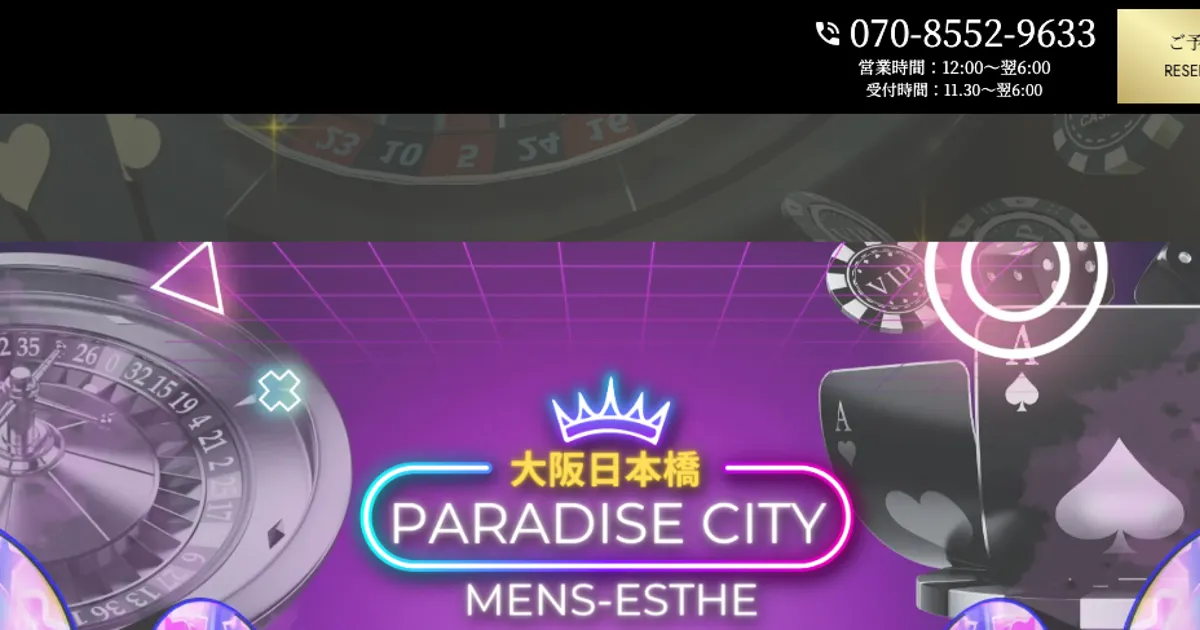 大阪日本橋メンズエステ｜Paradise city ～パラダイスシティ～の口コミ＆体験談