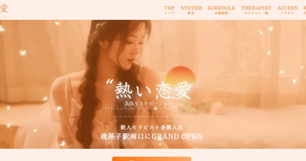 我孫子メンズエステ｜熱い恋愛の口コミ＆体験談