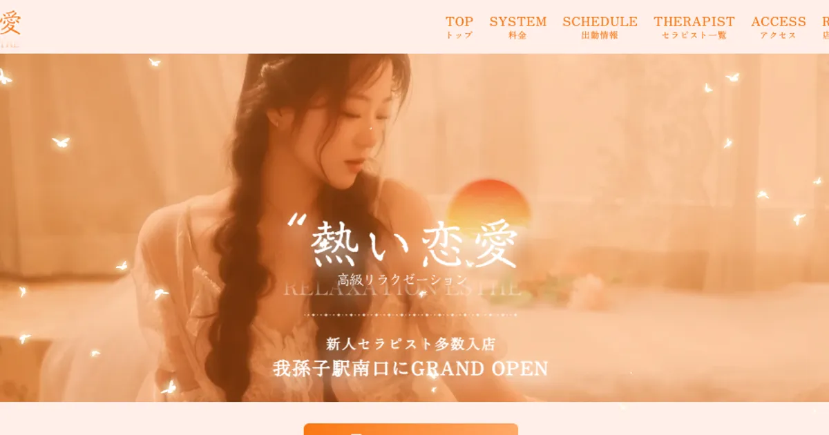 我孫子メンズエステ｜熱い恋愛の口コミ＆体験談