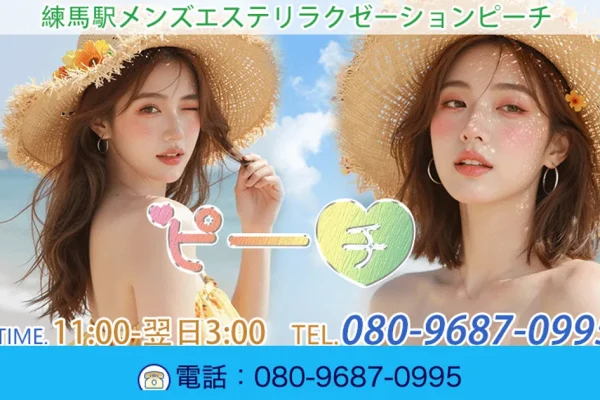 練馬メンズエステ｜ピーチの口コミ＆体験談
