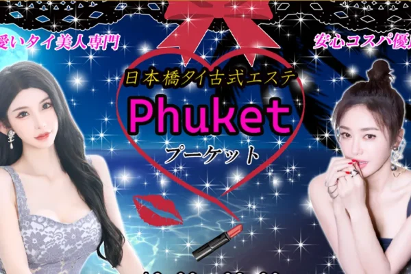 大阪日本橋メンズエステ｜Phuket～プーケット～の口コミ＆体験談