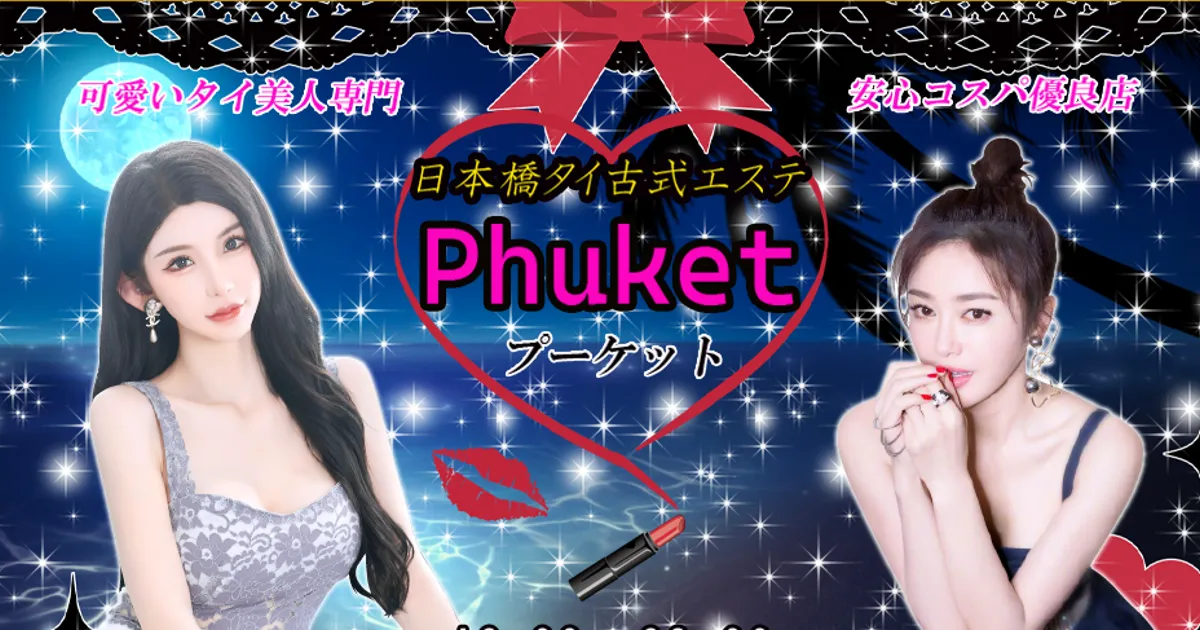 大阪日本橋メンズエステ｜Phuket～プーケット～の口コミ＆体験談