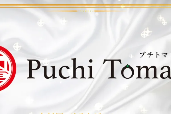 名古屋メンズエステ｜Puchi Tomato～プチトマトの口コミ＆体験談
