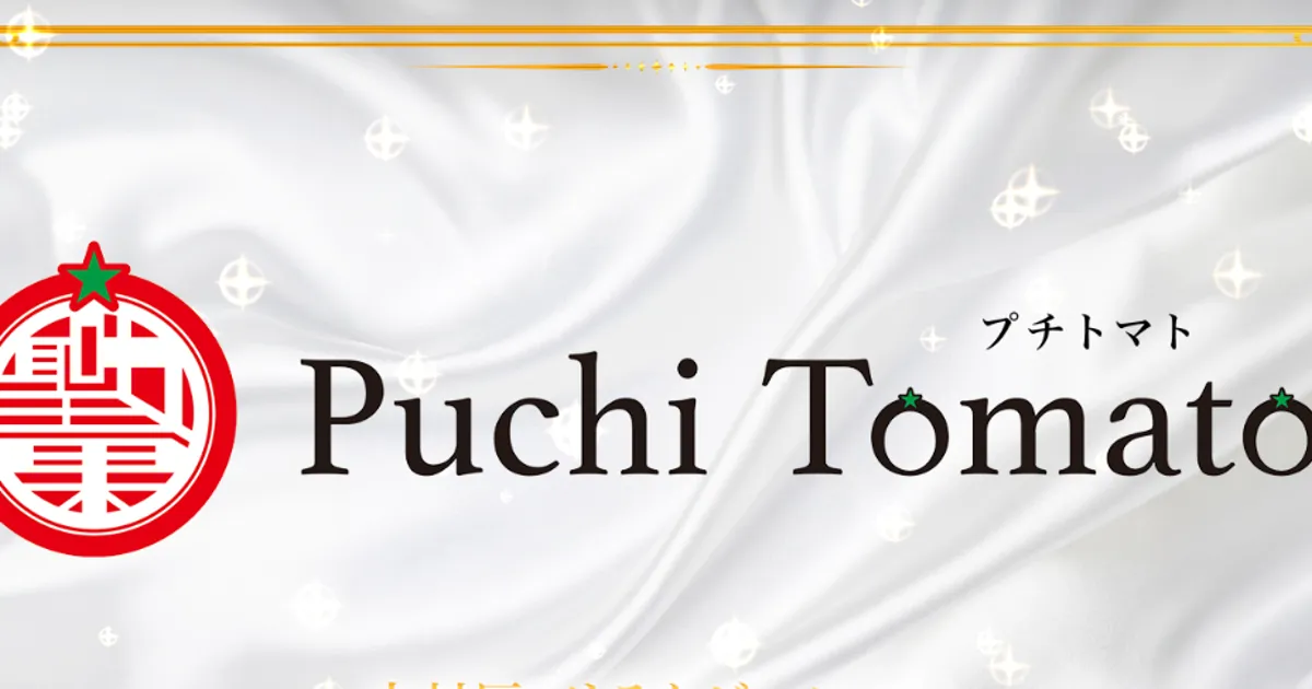 Puchi Tomato～プチトマト