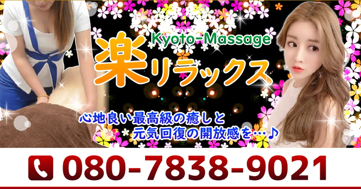 京都メンズエステ｜楽リラックスの口コミ＆体験談