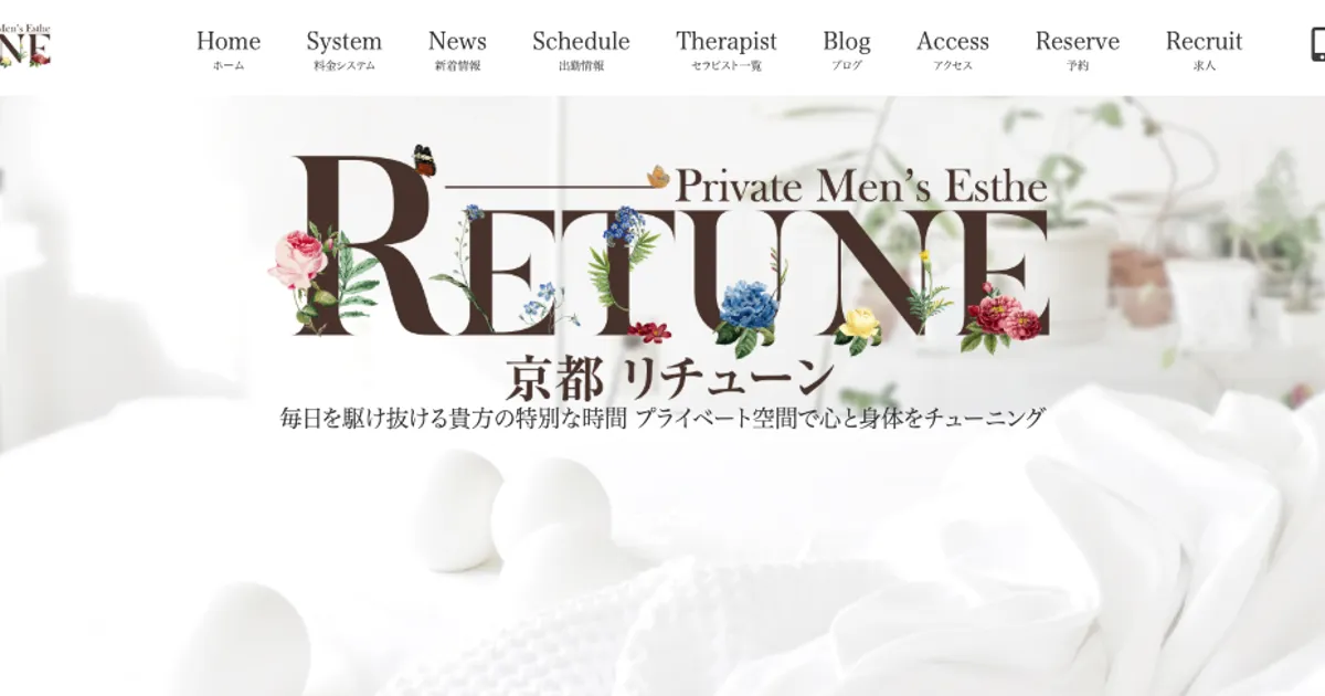 烏丸御池メンズエステ｜Retune ～リチューン～の口コミ＆体験談