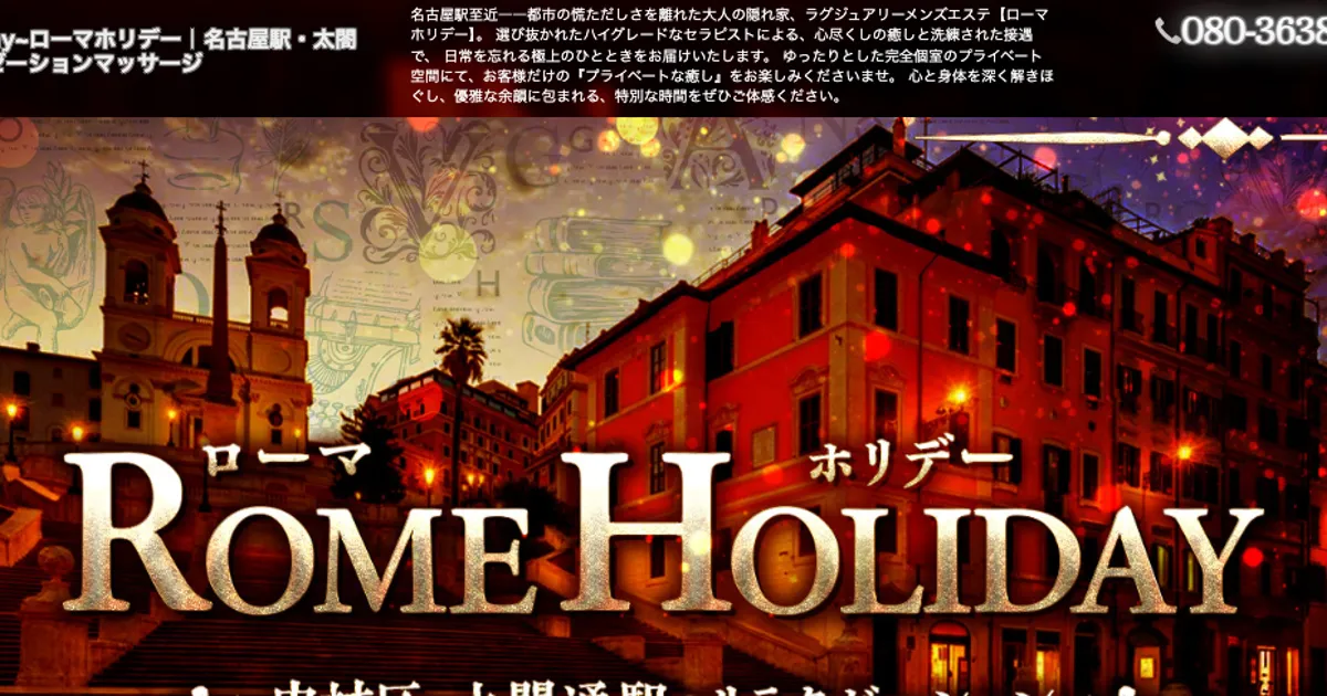 太閤通メンズエステ｜Rome Holiday～ローマホリデーの口コミ＆体験談