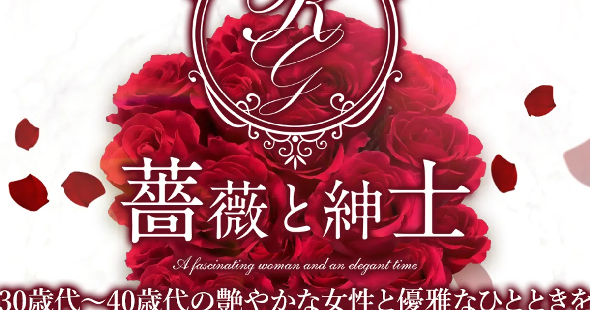 梅田メンズエステ｜薔薇と紳士の口コミ＆体験談
