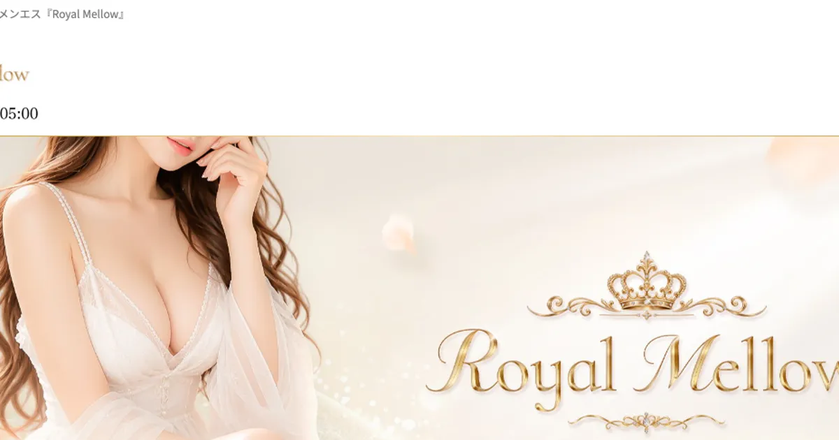錦糸町メンズエステ｜Royal Mellow 錦糸町ルームの口コミ＆体験談