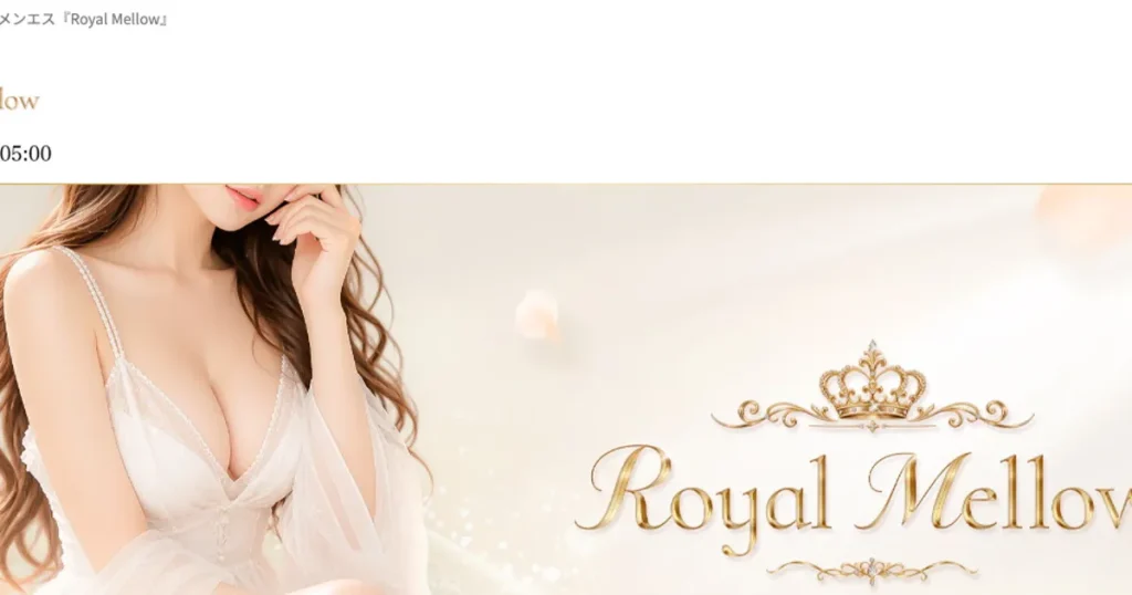 葛西メンズエステ｜Royal Mellow 葛西ルームの口コミ＆体験談