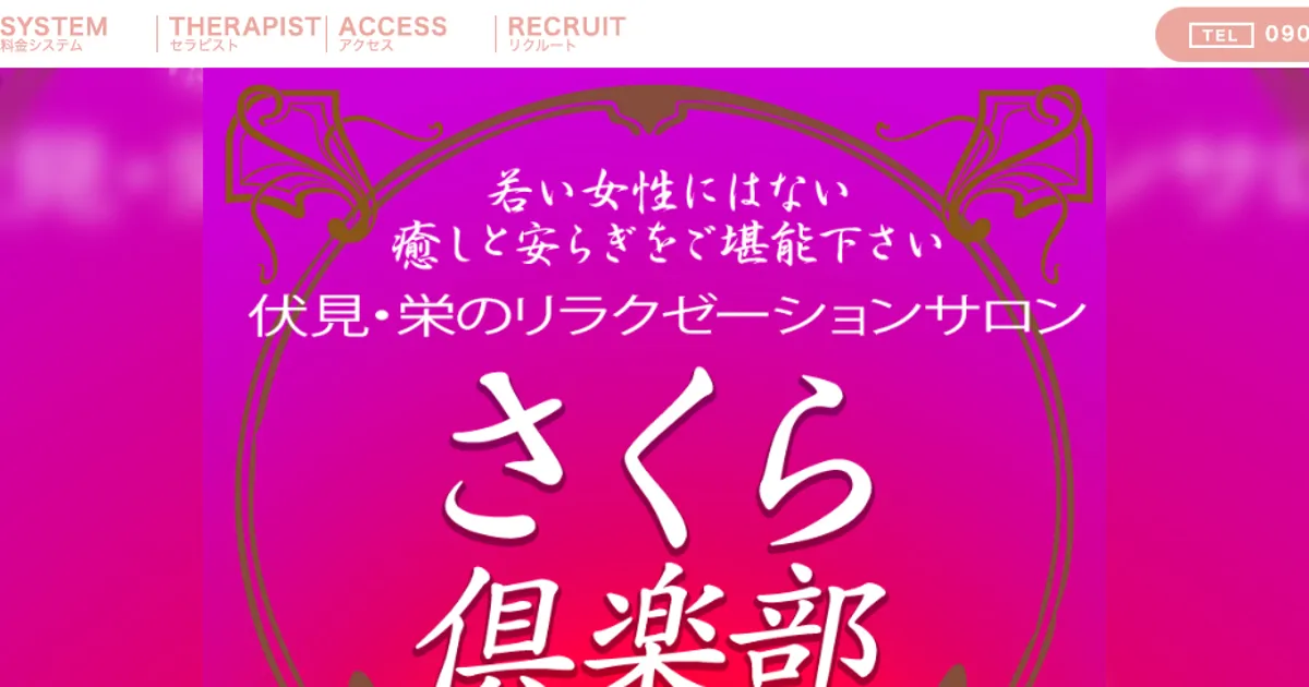 伏見メンズエステ｜さくら倶楽部の口コミ＆体験談