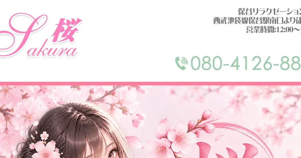 保谷メンズエステ｜桜～Sakura～の口コミ＆体験談