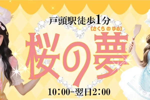戸頭メンズエステ｜桜の夢の口コミ＆体験談