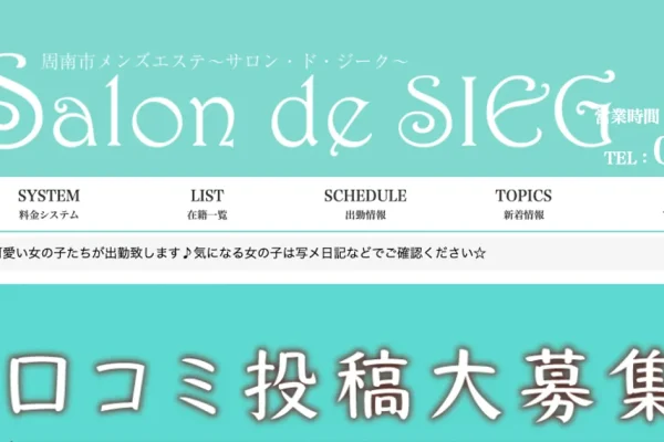 徳山メンズエステ｜Salon de SIEG ～サロン・ド・ジーク～の口コミ＆体験談